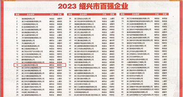 黄色裸体美女吃大鸡吧被操视频权威发布丨2023绍兴市百强企业公布，长业建设集团位列第18位